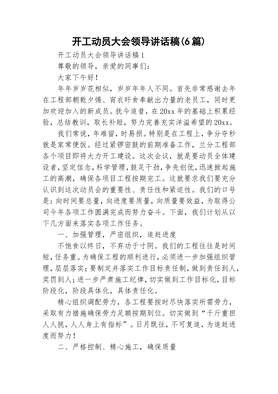 开工动员大会领导讲话稿(6篇).doc_第1页