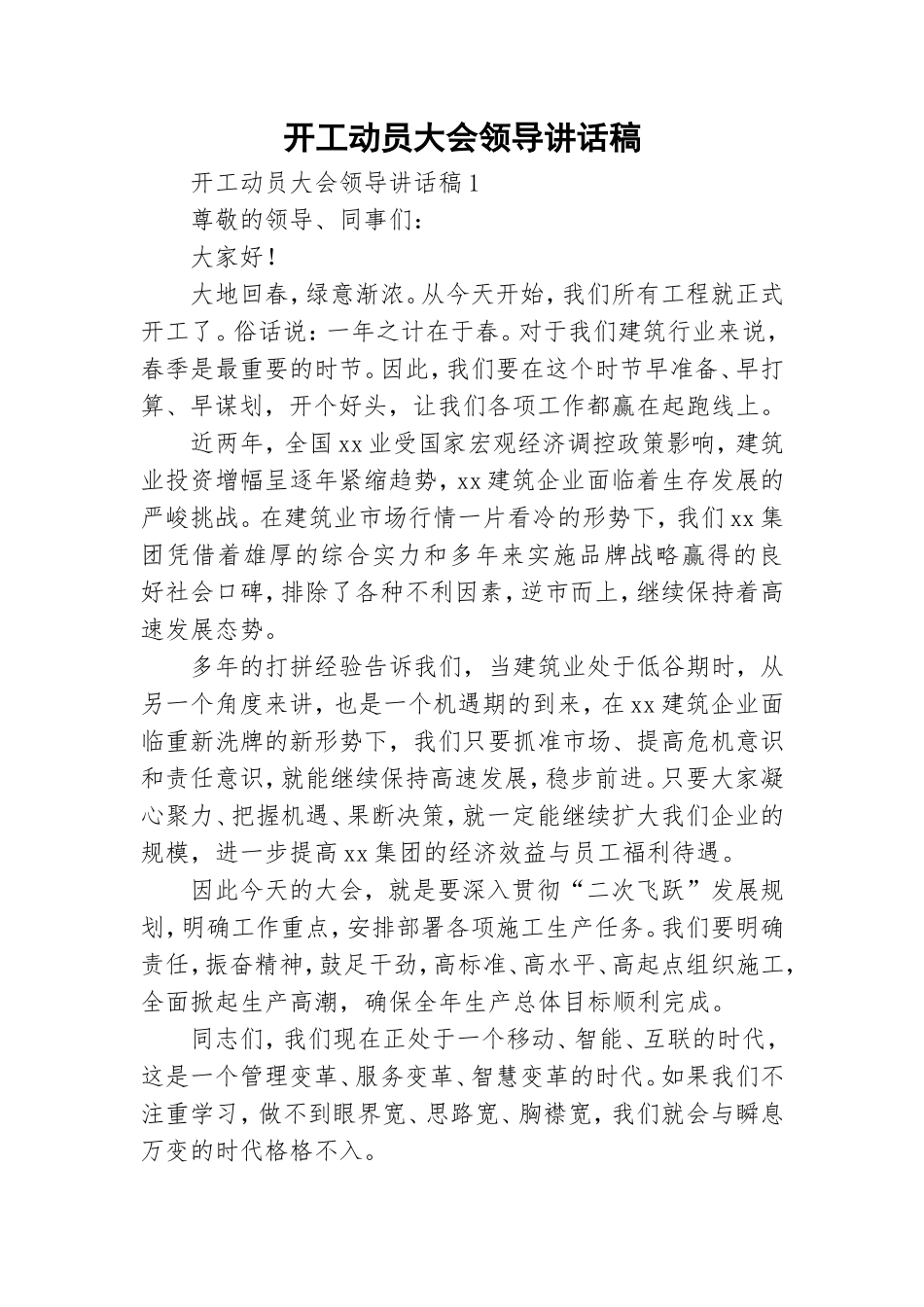 开工动员大会领导讲话稿.doc_第1页