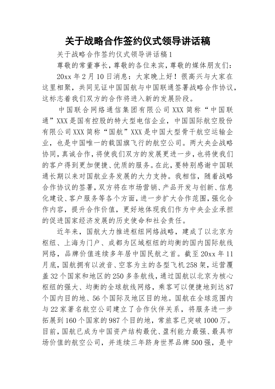 关于战略合作签约仪式领导讲话稿.doc_第1页