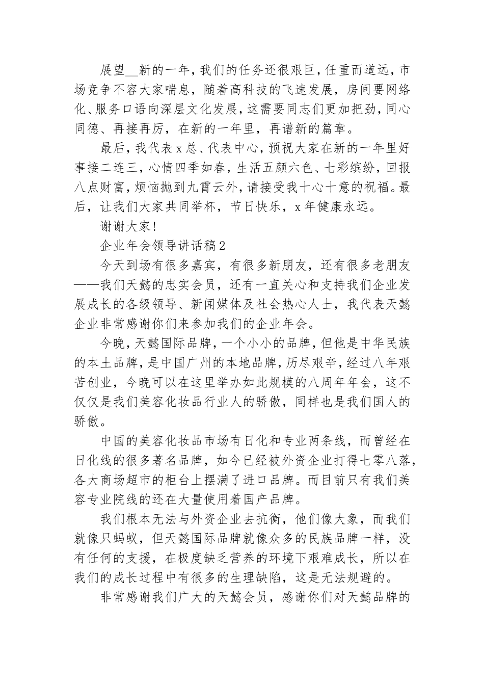 企业年会领导讲话稿(集锦15篇).doc_第2页