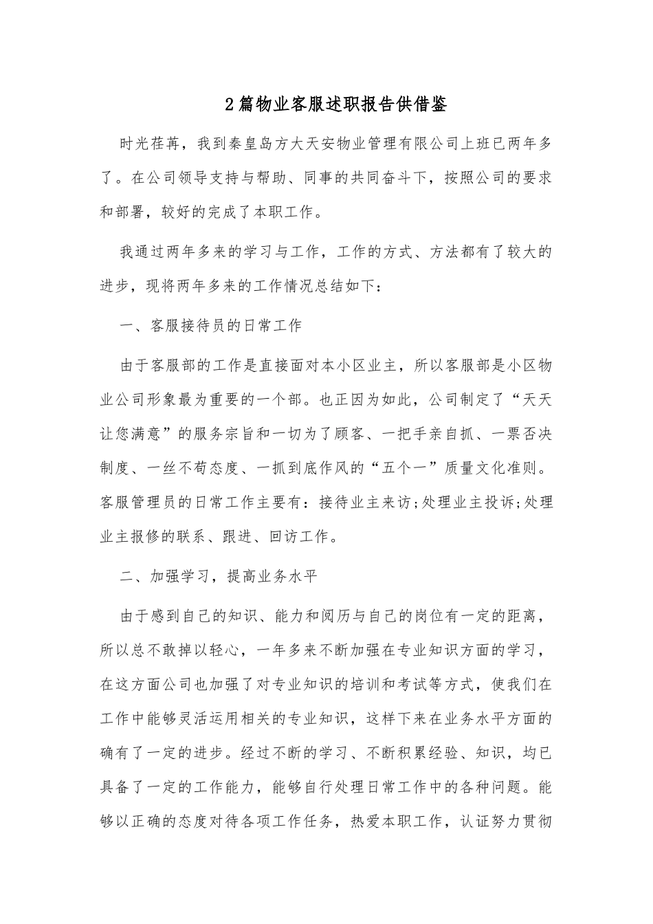 2篇物业客服述职报告供借鉴.docx_第1页