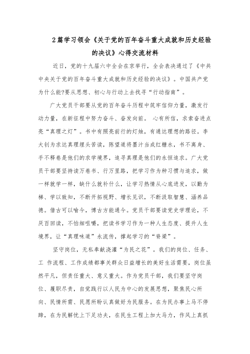 2篇学习领会《关于党的百年奋斗重大成就和历史经验的决议》心得交流材料.docx_第1页