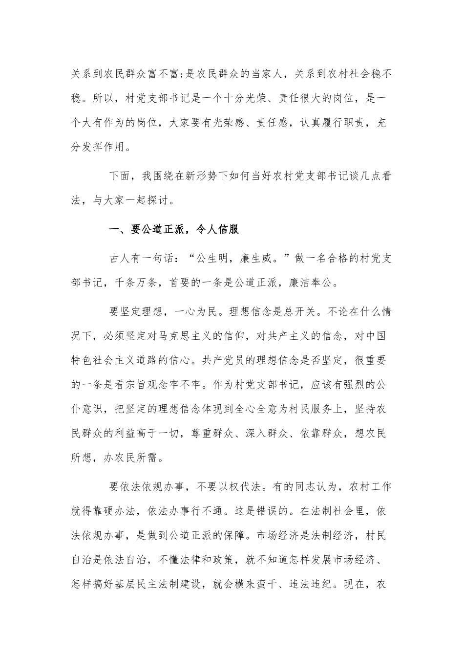 2篇农村党支部书记党课讲稿供借鉴.docx_第2页