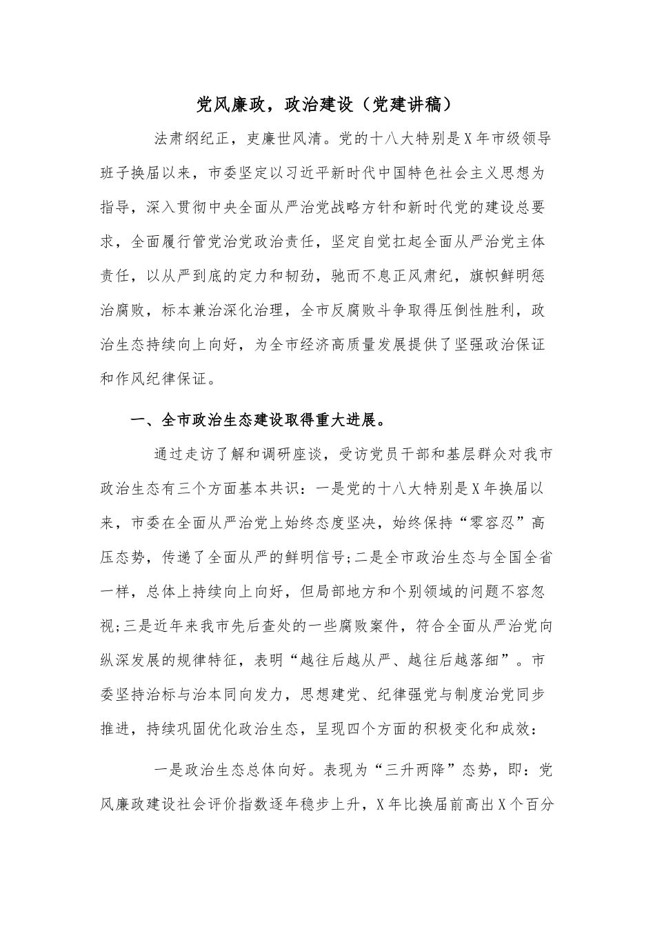 党风廉政政治建设（党建讲稿）.docx_第1页