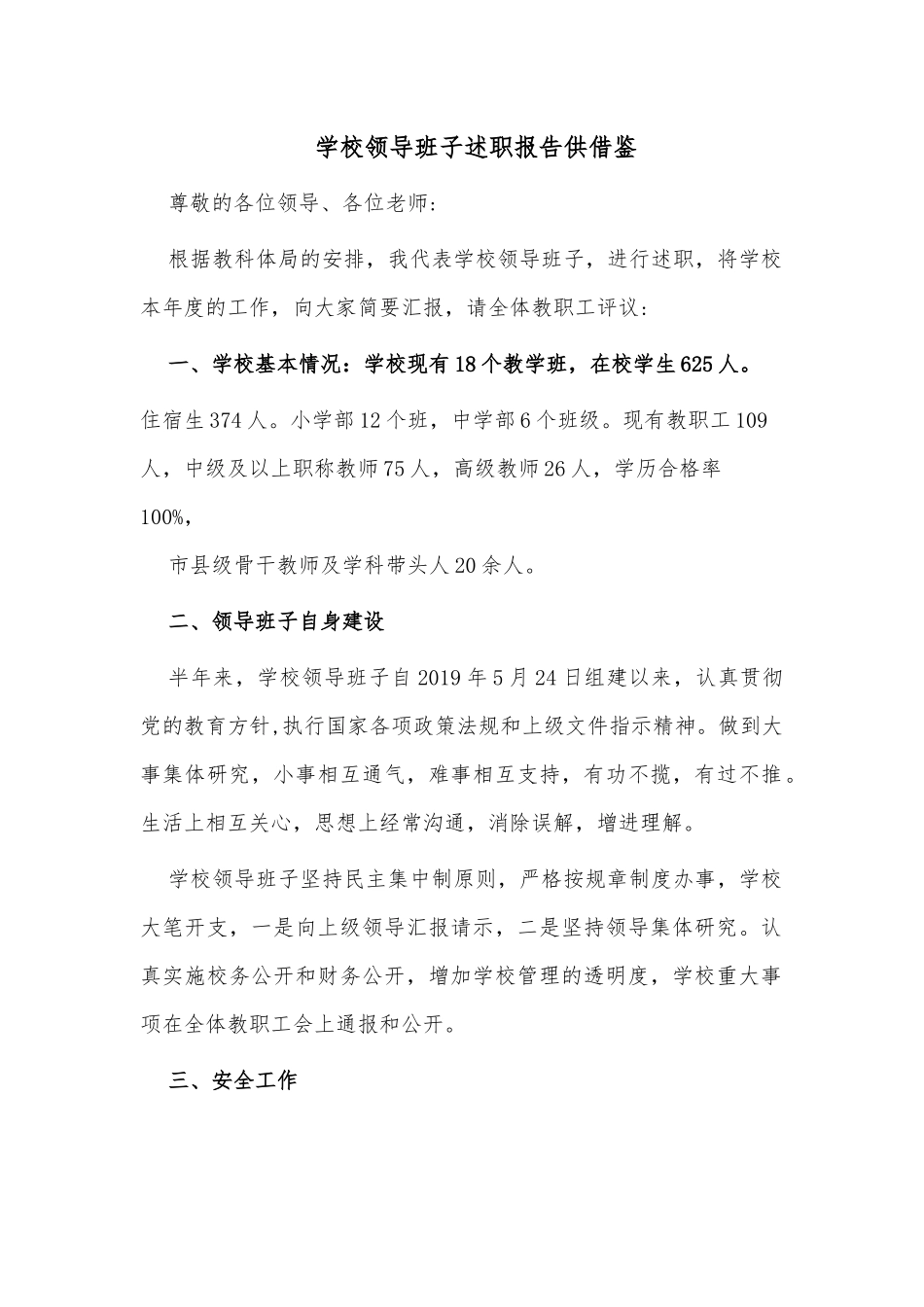学校领导班子述职报告供借鉴.docx_第1页