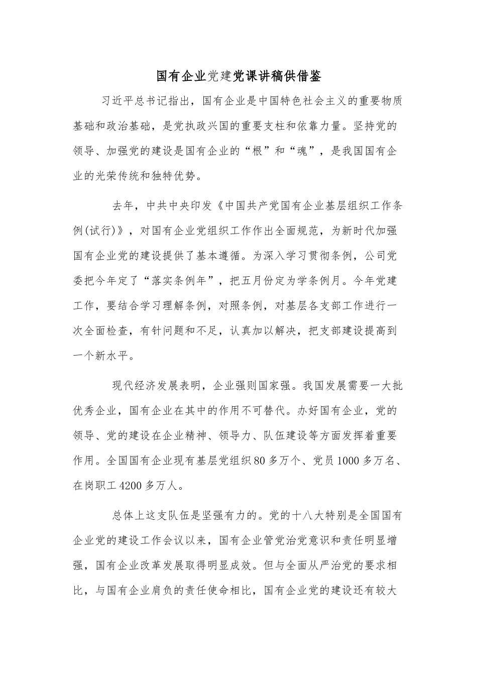 国有企业党建党课讲稿供借鉴.docx_第1页