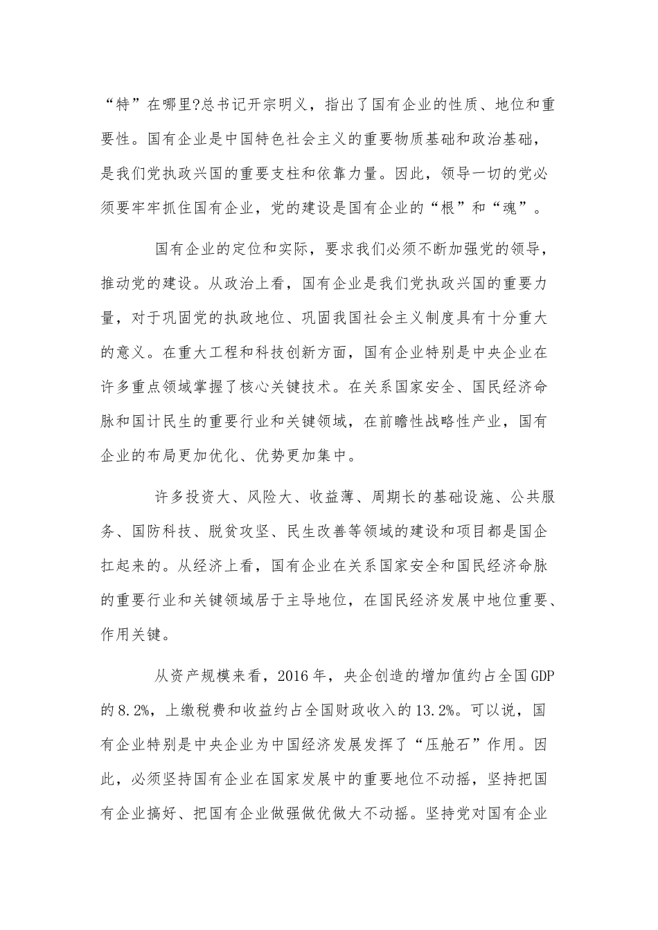 国有企业党建党课讲稿供借鉴.docx_第3页