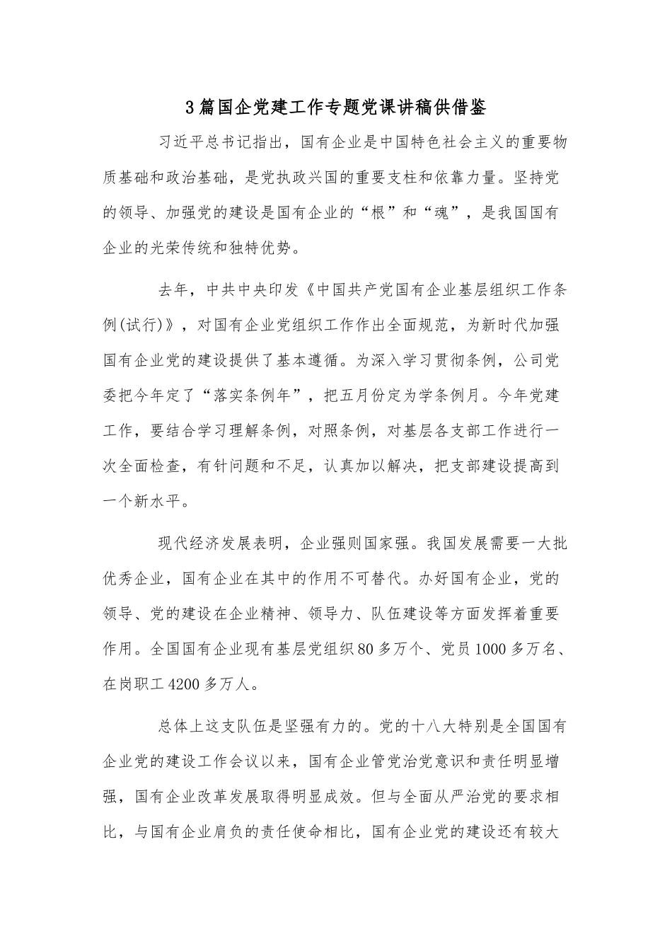 3篇国企党建工作专题党课讲稿供借鉴.docx_第1页