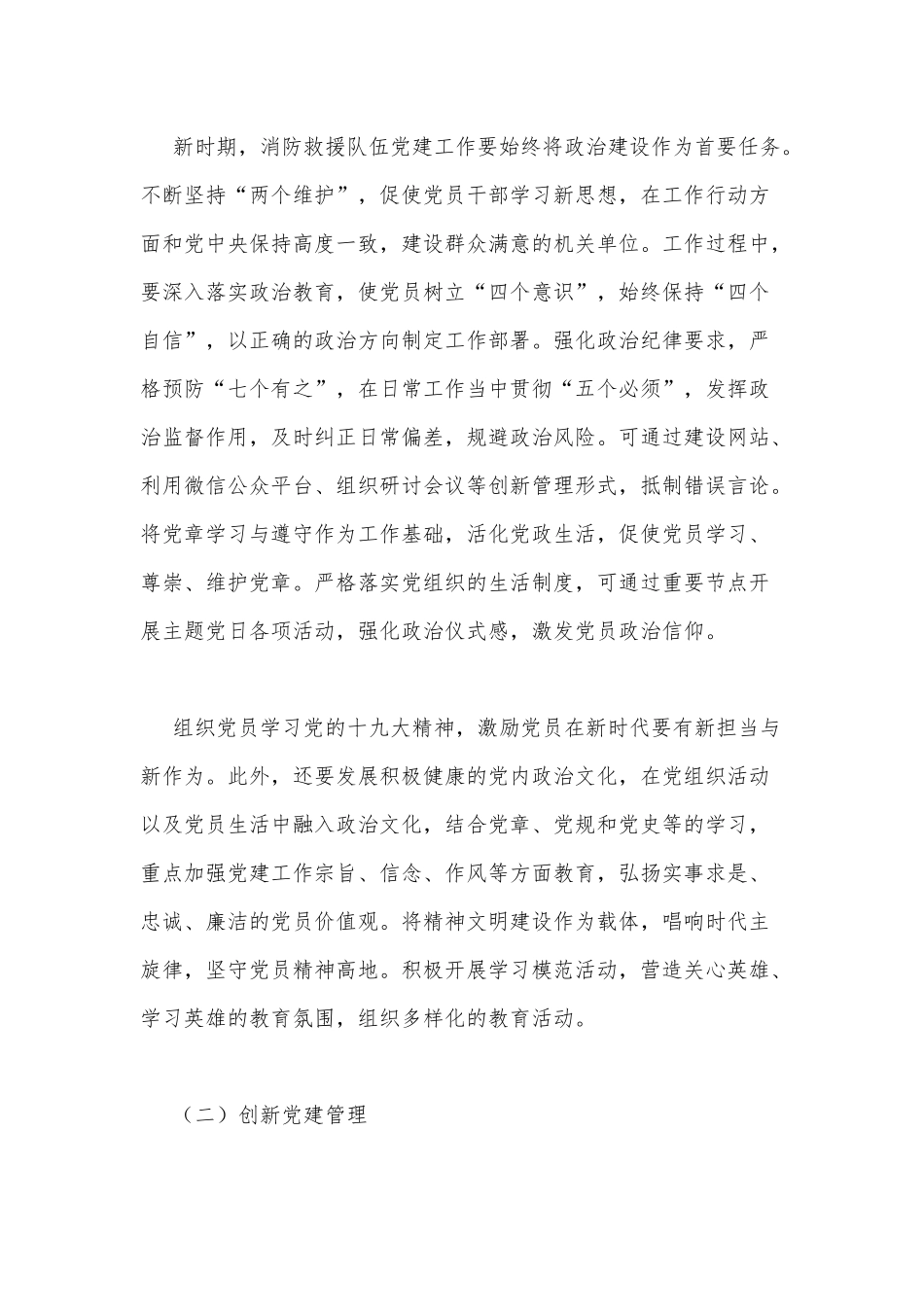 新时期创新消防救援队伍党建工作机制的路径探析（党课讲稿）.docx_第3页
