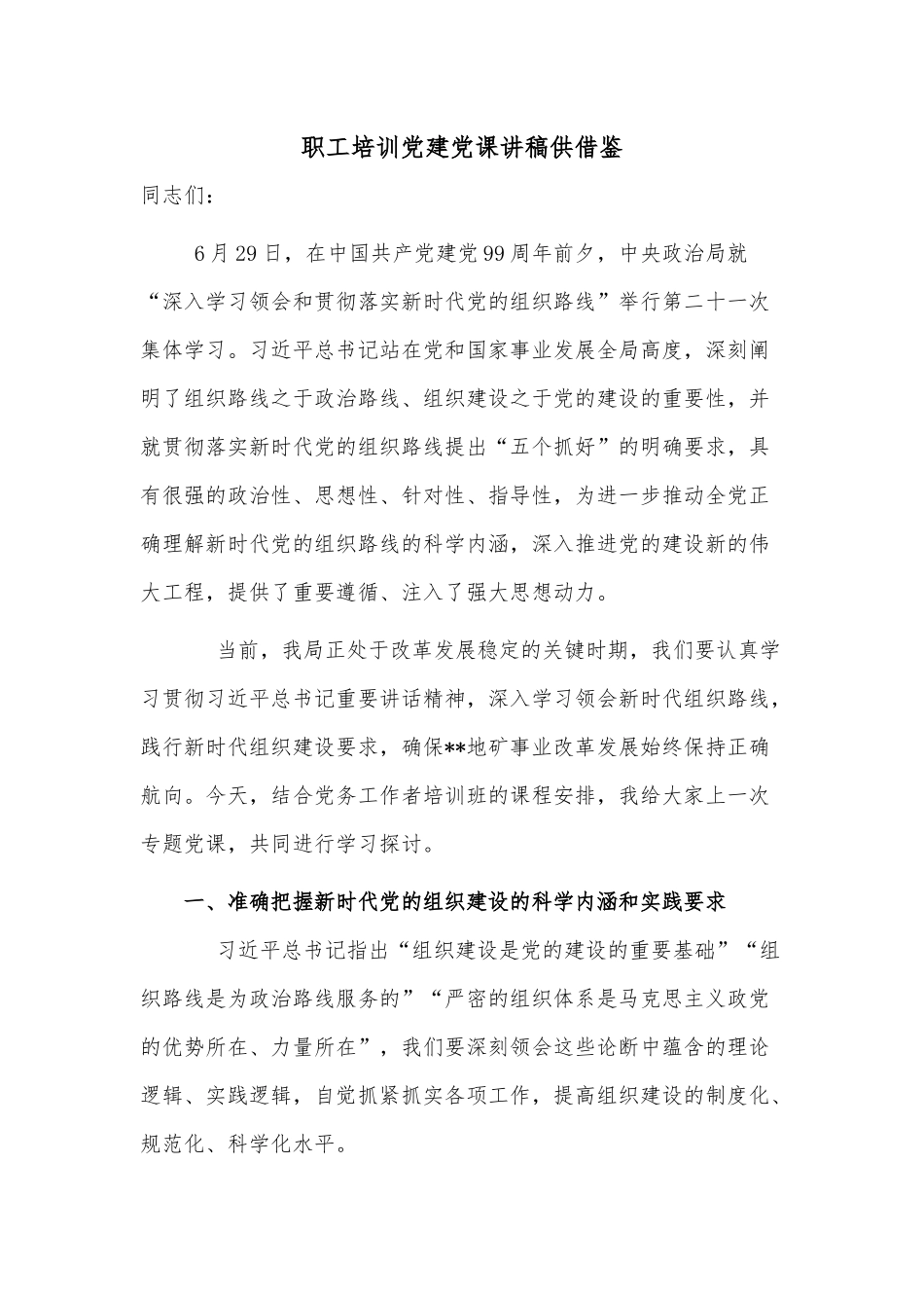 职工培训党建党课讲稿供借鉴.docx_第1页