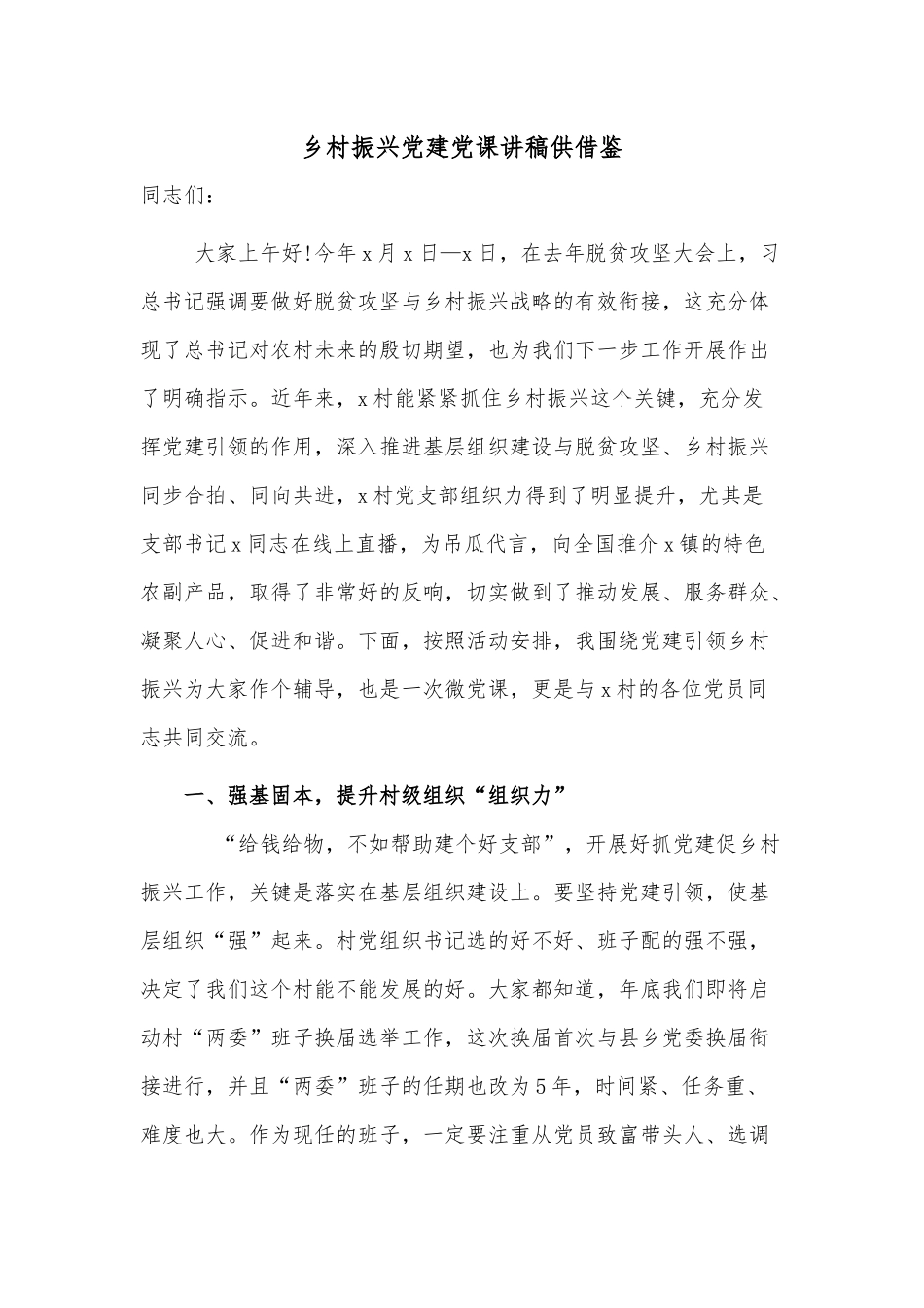乡村振兴党建党课讲稿仅供借鉴.docx_第1页