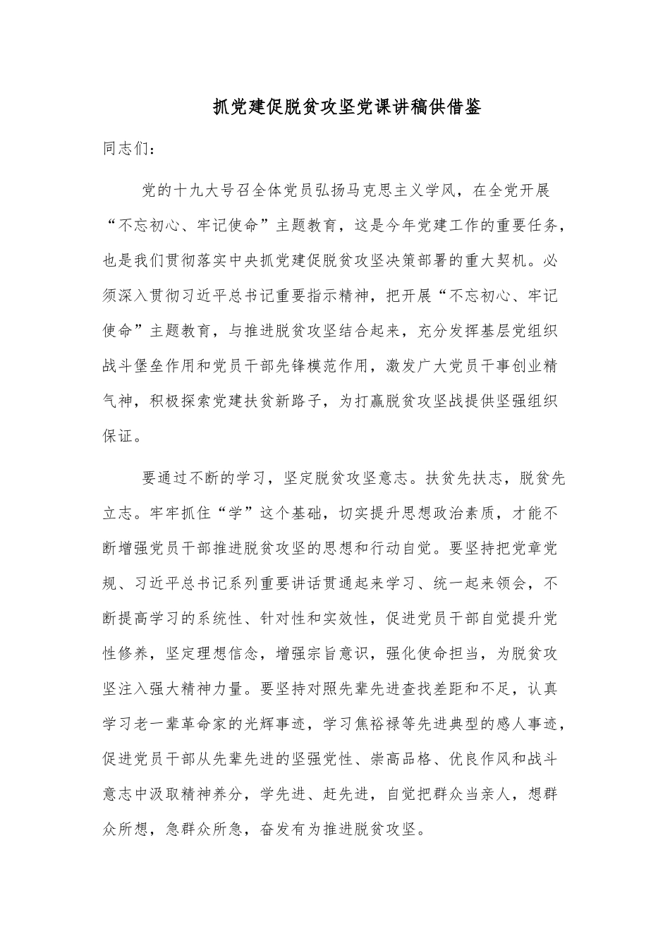 抓党建促脱贫攻坚党课讲稿供借鉴.docx_第1页