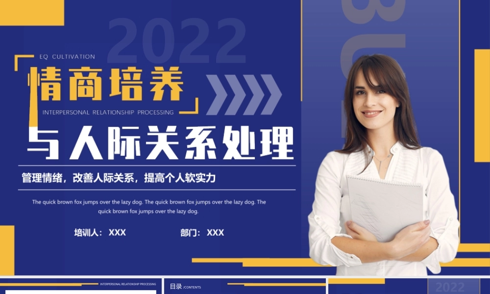 情商培养与人际关系管理情绪改善人际关系提高个人软实力PPT课件（带内容）.pptx