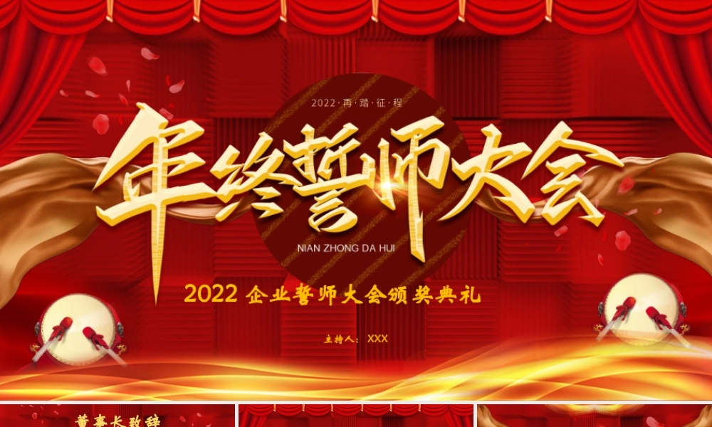 2022企业誓师大会颁奖典礼PPT模板.pptx