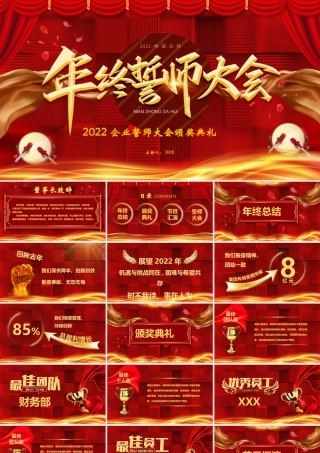 2022企业誓师大会颁奖典礼PPT模板.pptx