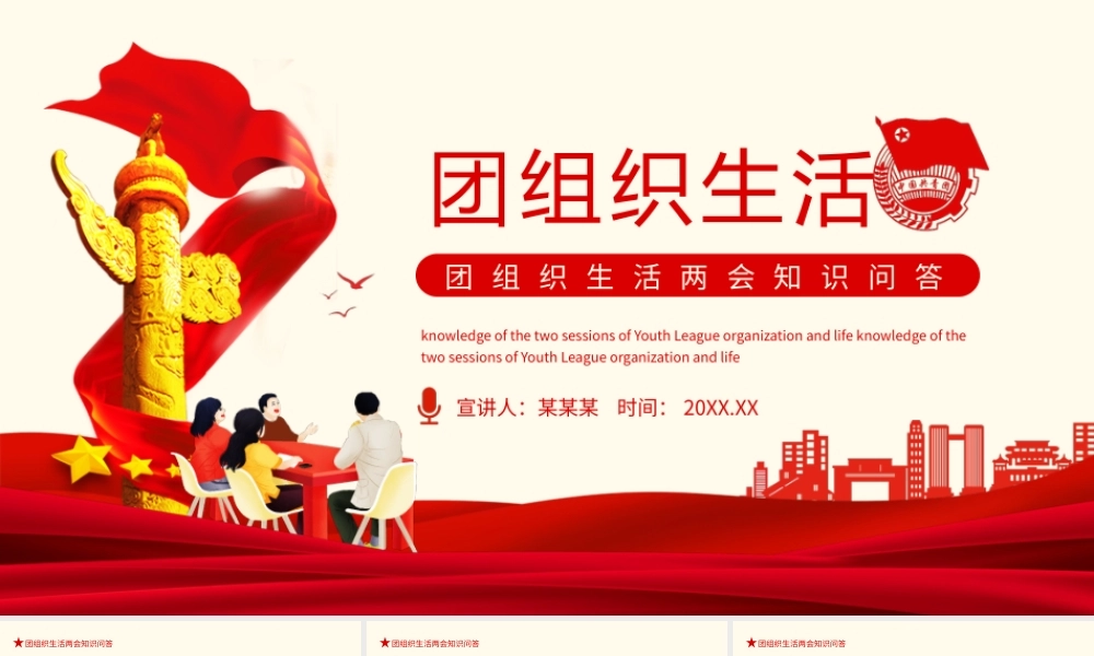 团组织生活两会知识问答动态PPT课件（带内容）.pptx