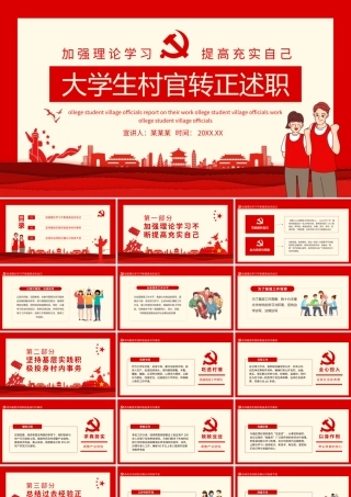 加强理论学习提高充实自己大学生村官转正述职动态PPT课件（带内容）.pptx