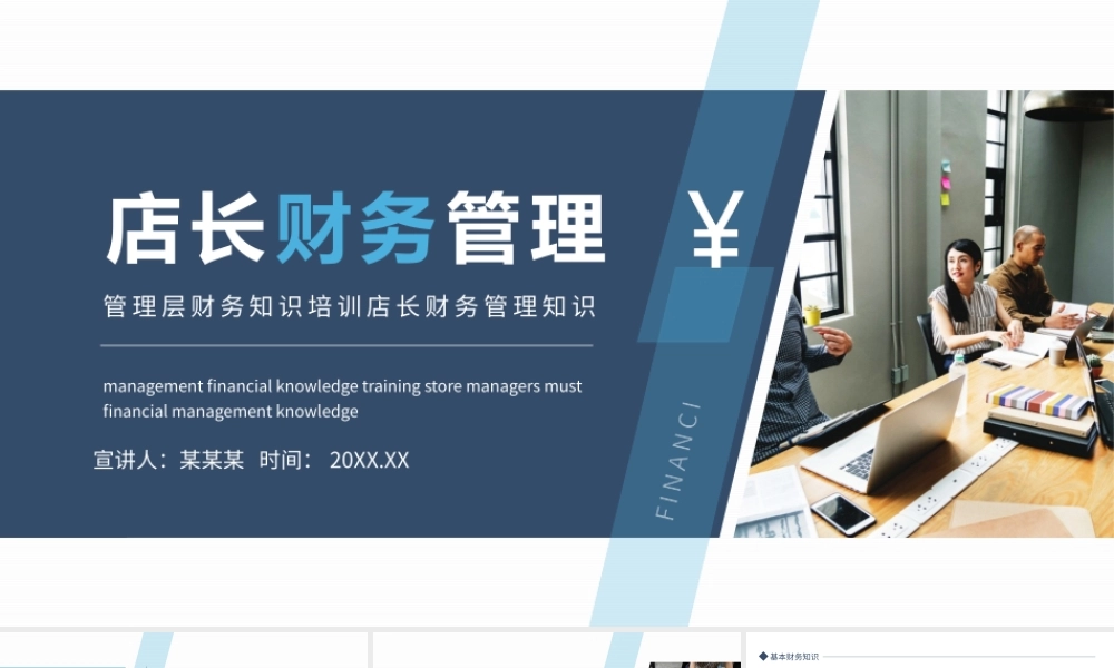 管理层财务知识培训店长财务管理知识动态PPT课件（带内容）.pptx