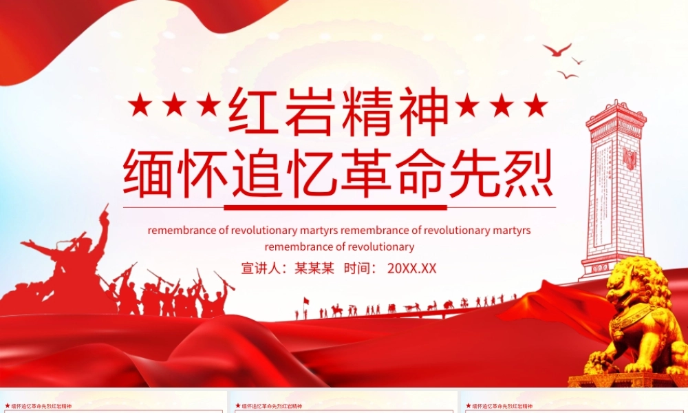 缅怀追忆革命先烈红岩精神动态PPT课件（带内容）.pptx