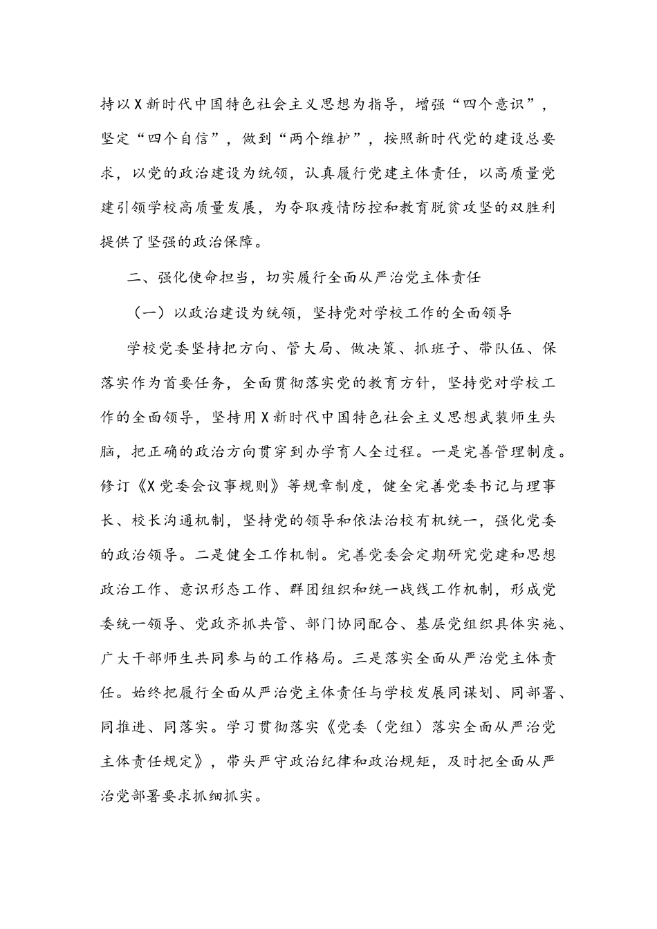 2021年校党委年度落实全面从严治党主体责任和党风廉政建设责任制工作汇报文稿.docx_第2页