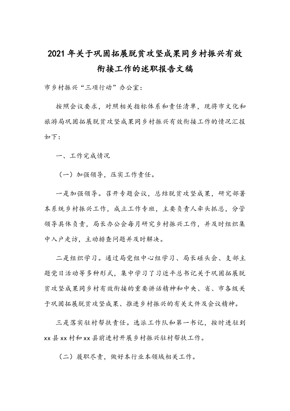 2021年关于巩固拓展脱贫攻坚成果同乡村振兴有效衔接工作的述职报告文稿.docx_第1页