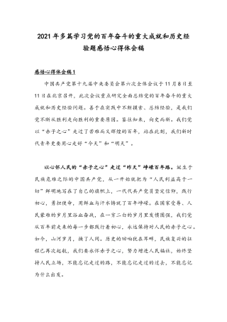 2021年多篇学习党的百年奋斗的重大成就和历史经验题感悟心得体会稿.docx