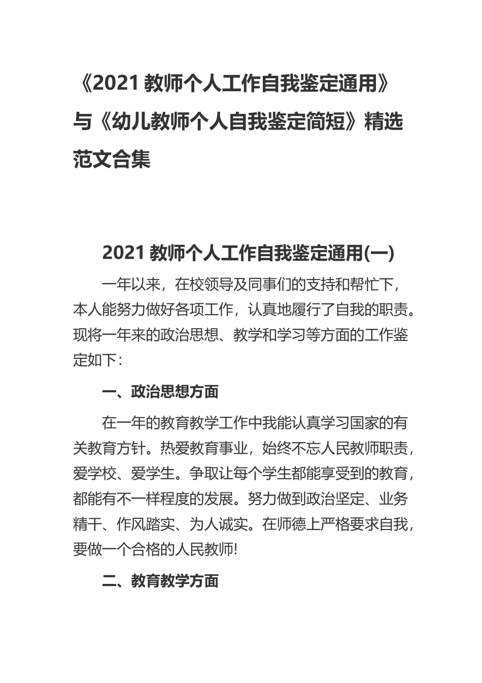 《2021教师个人工作自我鉴定通用》与《幼儿教师个人自我鉴定简短》精选范文合集.docx_第1页
