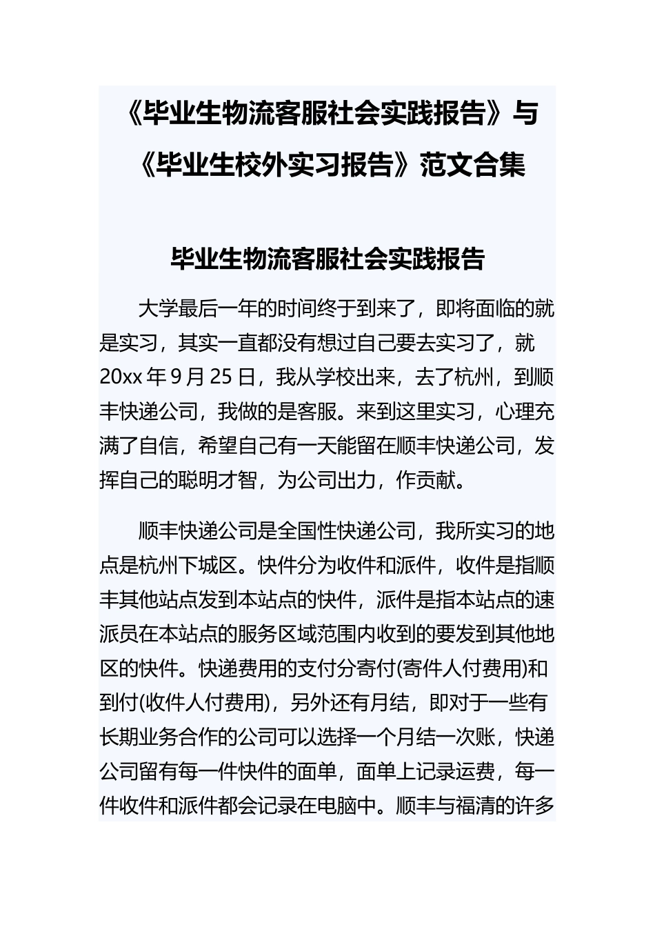 《毕业生物流客服社会实践报告》与《毕业生校外实习报告》范文合集.docx_第1页