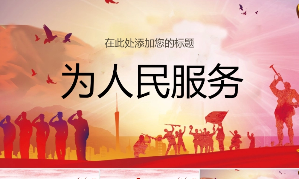 为人民服务毛概思想概述党政教育PPT模板.pptx