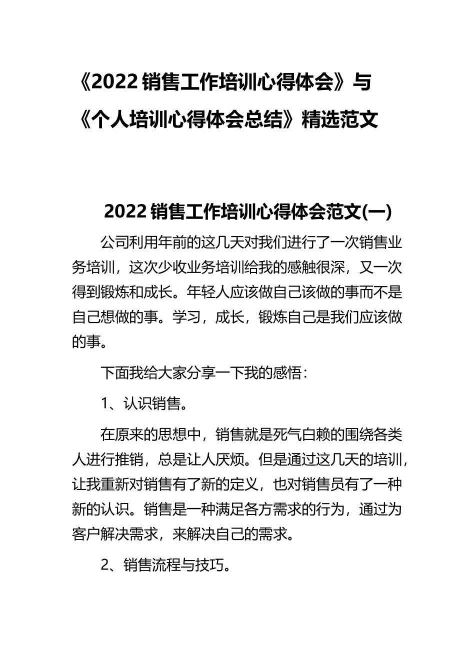 《2022销售工作培训心得体会》与《个人培训心得体会总结》精选范文.docx_第1页