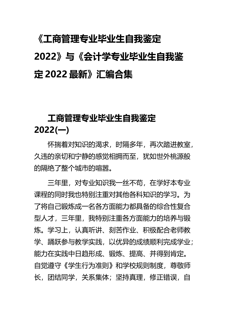 《工商管理专业毕业生自我鉴定2022》与《会计学专业毕业生自我鉴定2022最新》汇编合集.docx_第1页