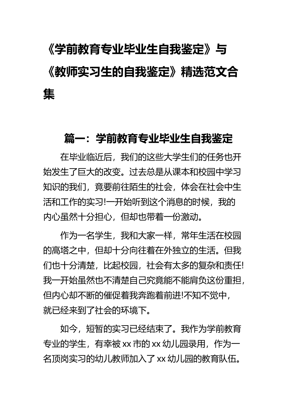 《学前教育专业毕业生自我鉴定》与《教师实习生的自我鉴定》精选范文合集.docx_第1页