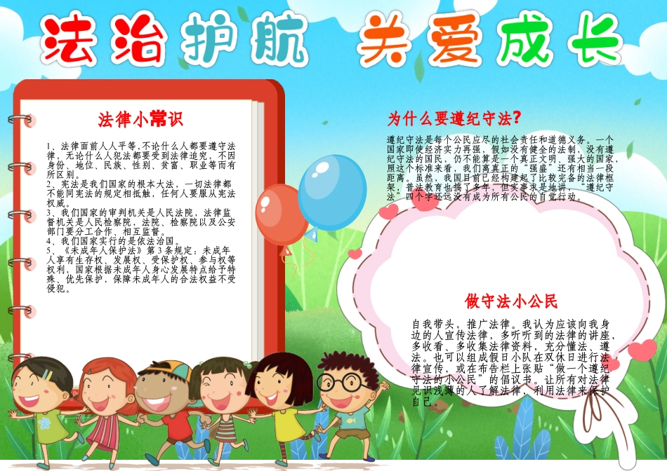 与法同行法治护航快乐成长小报法治法制A4小报.docx_第1页