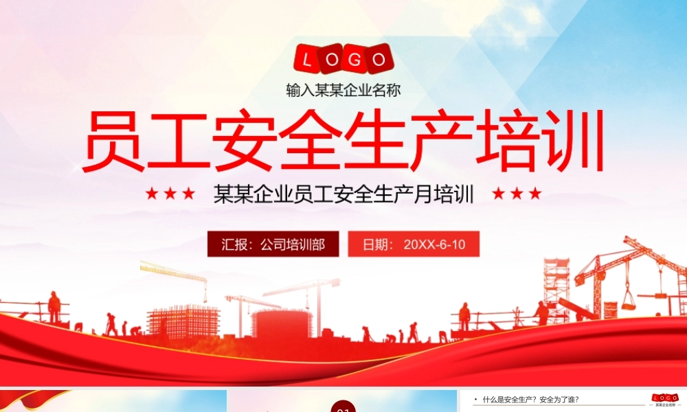 全国安全生产月企业员工安全生产知识培训PPT课件（带内容）.pptx