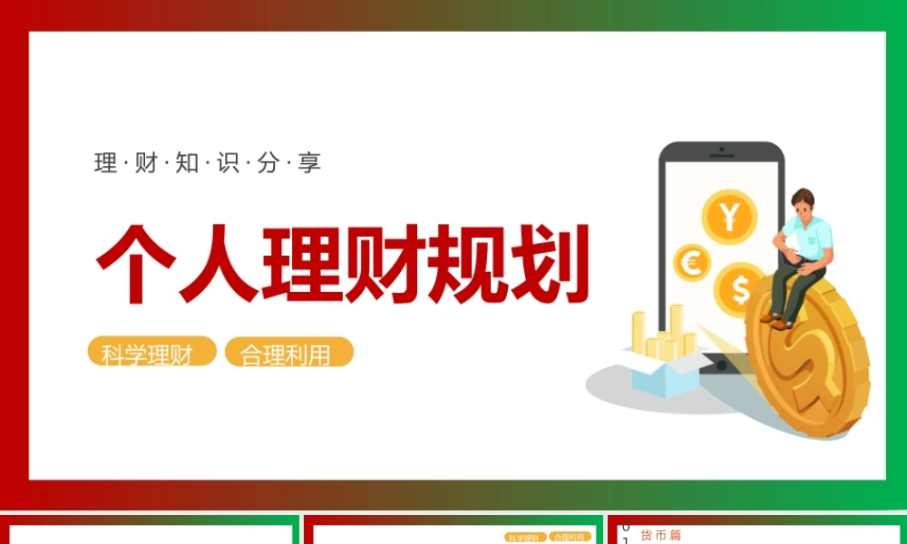 个人理财规划金融工作PPT课件（带内容）.pptx