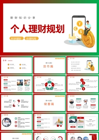 个人理财规划金融工作PPT课件（带内容）.pptx