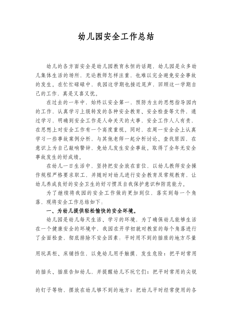 幼儿园安全工作总结.docx_第2页