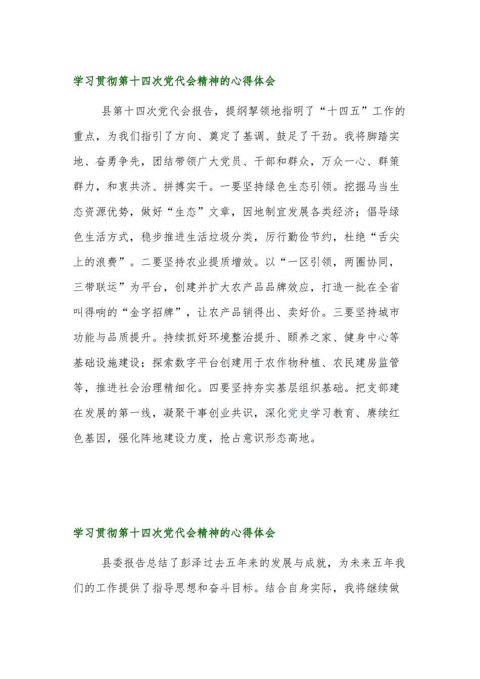 党员干部学习贯彻第十四次党代会精神的心得体会五篇.docx_第1页