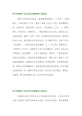 党员干部学习贯彻第十四次党代会精神的心得体会五篇.docx
