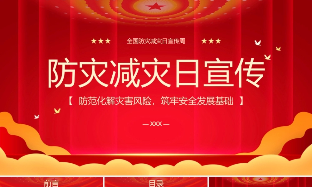 红色党政风防灾减灾日宣传教育PPT模板.pptx