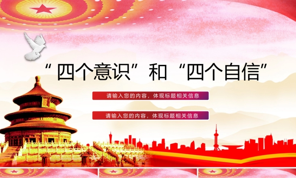 四个意识四个自信党政教育动态PPT模板.pptx