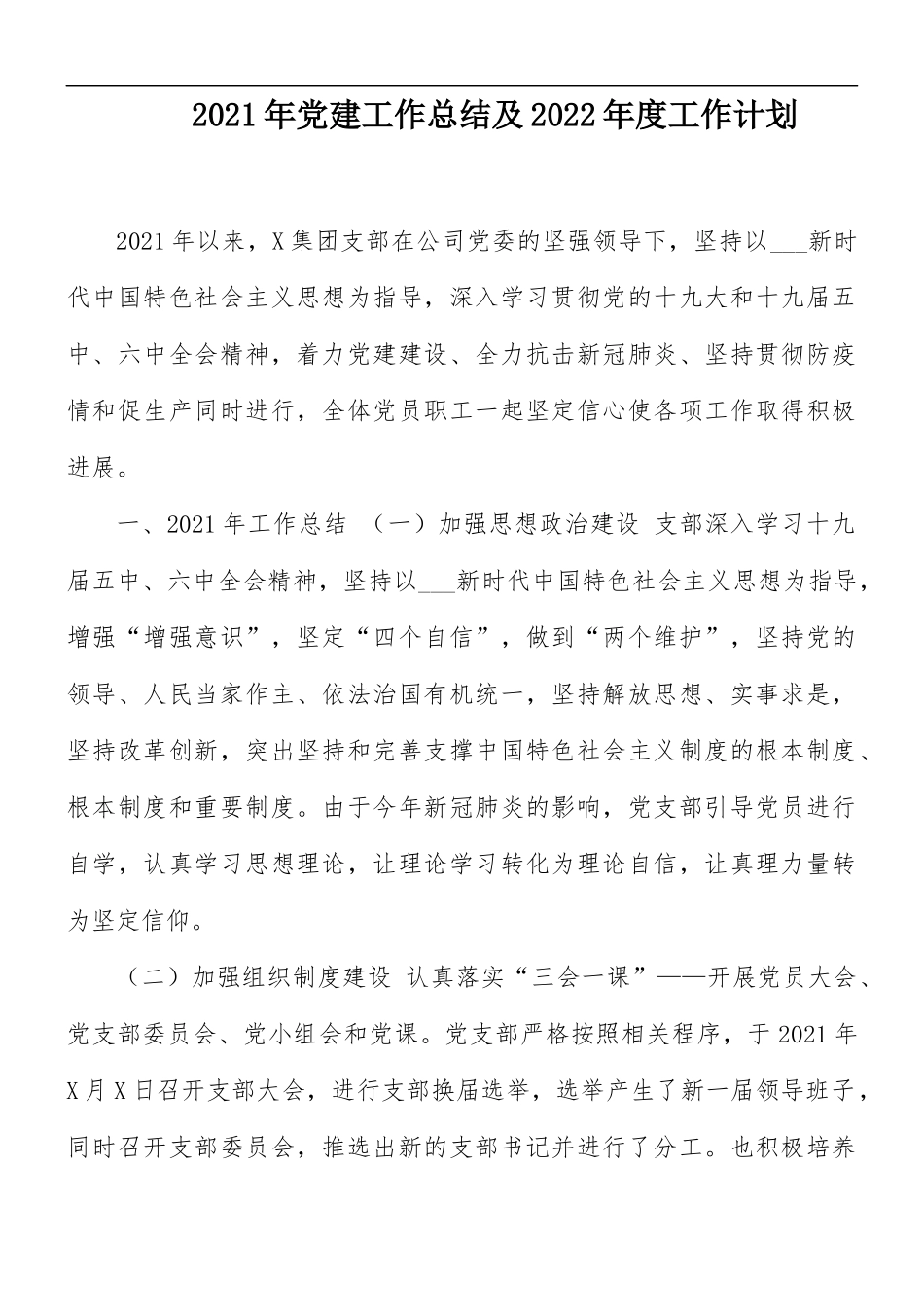 2021年党建工作总结及2022年度工作计划.docx_第1页
