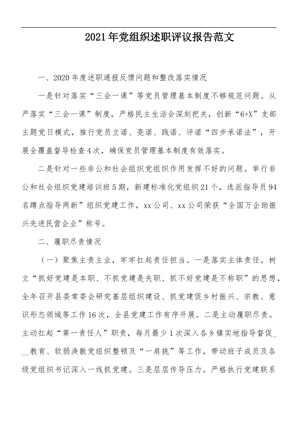 2021年党组织述职评议报告范文.docx_第1页