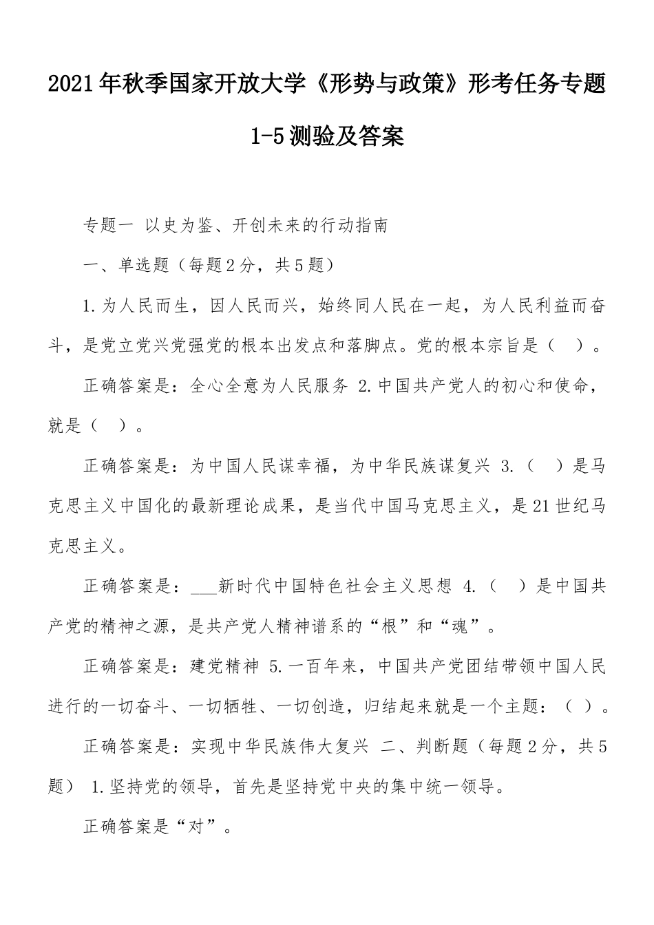 2021年秋季国家开放大学《形势与政策》形考任务专题1-5测验及答案.docx_第1页