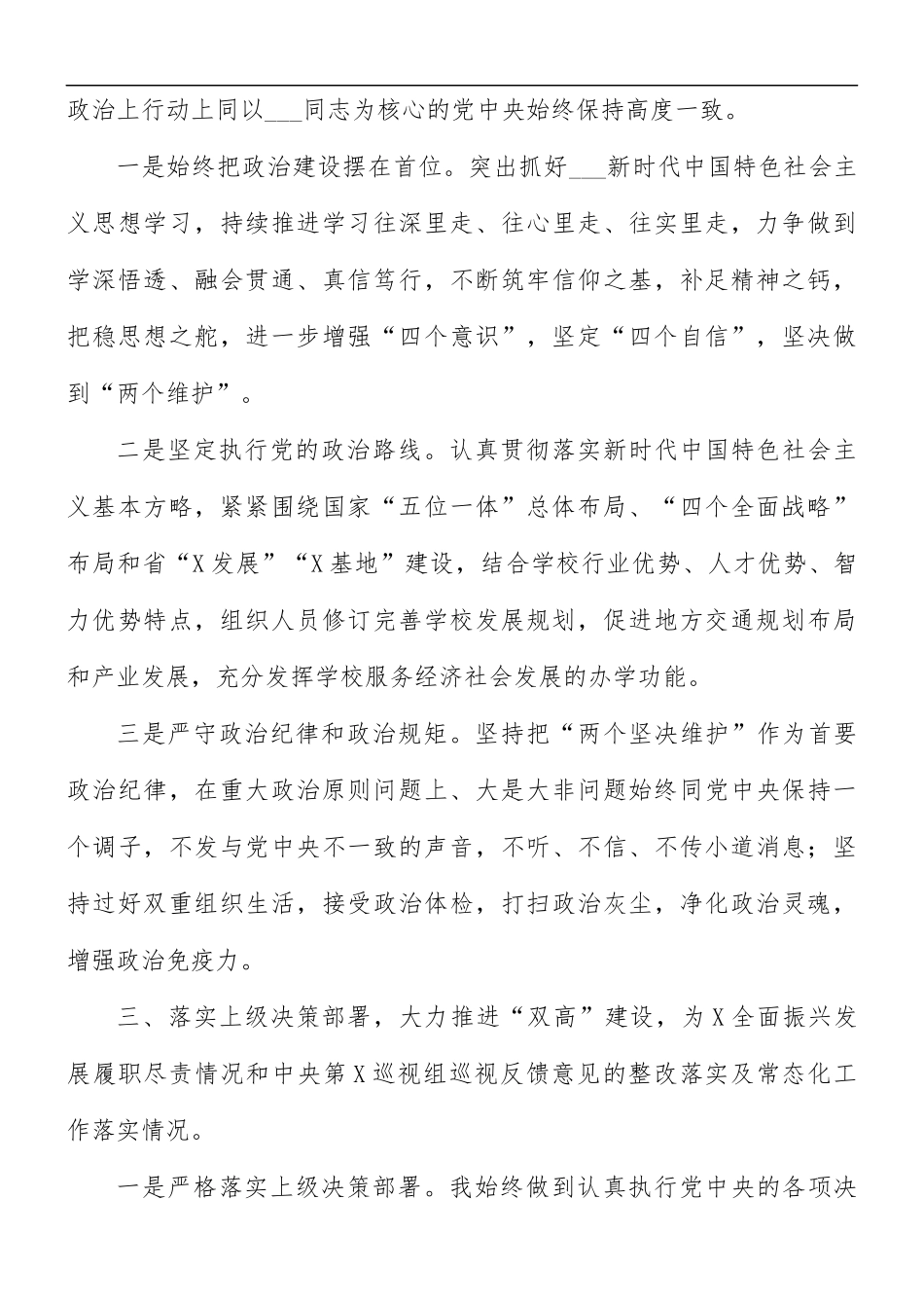 2021年校党委书记述职述廉报告范文.docx_第3页