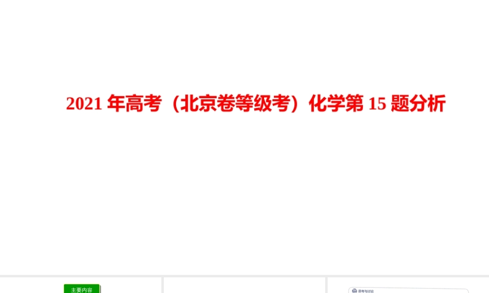 2021年高考（北京卷等级考）化学第15题分析.pptx
