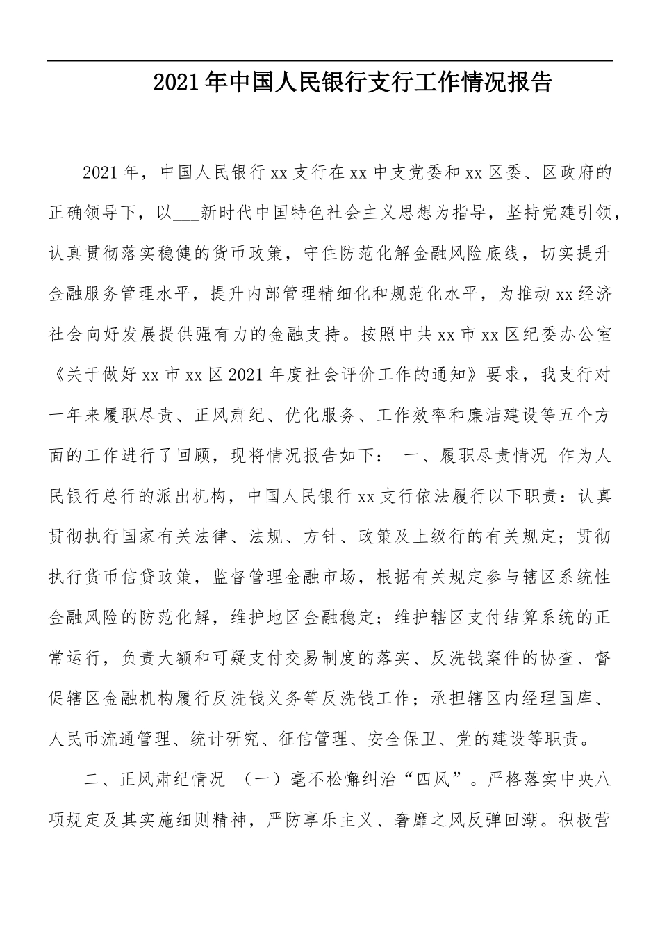 2021年中国人民银行支行工作情况报告.docx_第1页