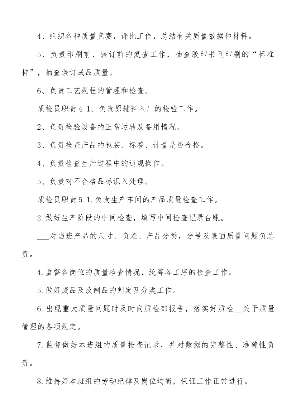 2021年标准的公司质检员职责范文.docx_第3页