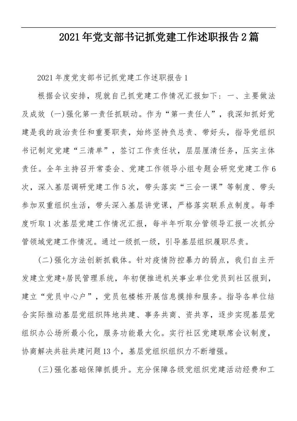 2021年党支部书记抓党建工作述职报告2篇.docx_第1页