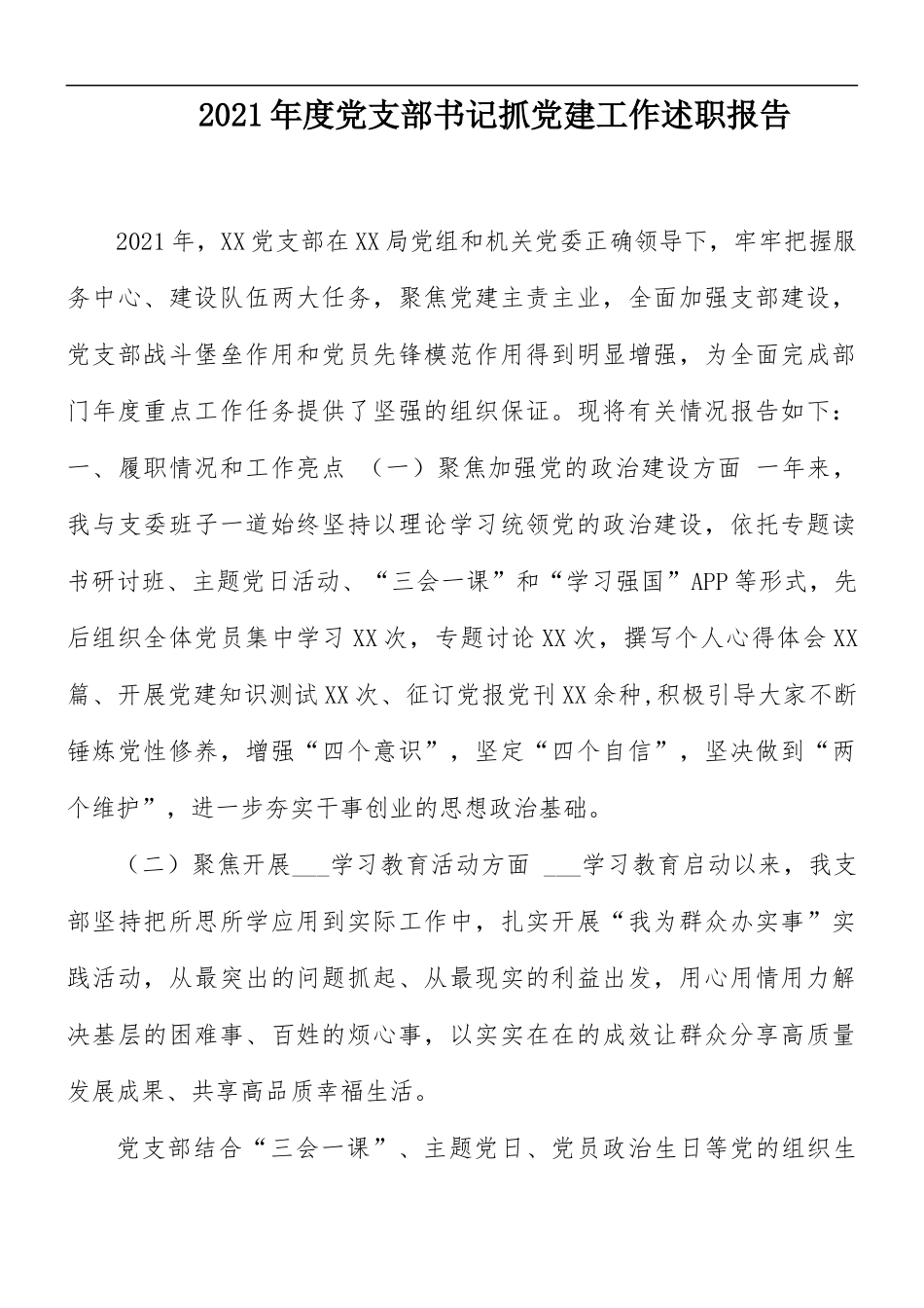 2021年度党支部书记抓党建工作述职报告.docx_第1页
